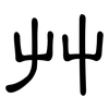 艸: clerical script