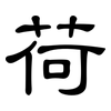 荷: clerical script