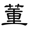 董: clerical script