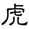 虎: clerical script