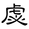 虙: clerical script