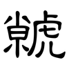 虩: clerical script