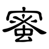 蜜: clerical script