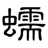 蠕: clerical script