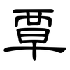 覃: clerical script