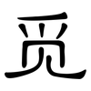 觅: clerical script