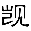 觊: clerical script