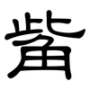 觜: clerical script