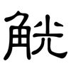 觥: clerical script
