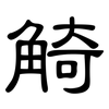 觭: clerical script