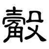 觳: clerical script