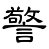 警: clerical script