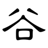 谷: clerical script