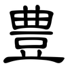 豊: clerical script