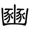 豳: clerical script