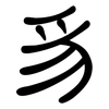 豸: clerical script
