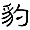 豹: clerical script