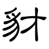 豺: clerical script