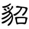 貂: clerical script