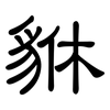 貅: clerical script