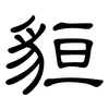 貆: clerical script