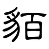 貊: clerical script