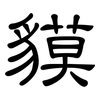 貘: clerical script