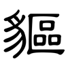 貙: clerical script