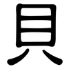 貝: clerical script