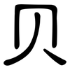 贝: clerical script