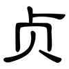 贞: clerical script