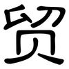 贸: clerical script