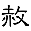 赦: clerical script