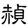 赬: clerical script