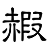 赮: clerical script