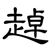 趠: clerical script