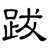 跋: clerical script