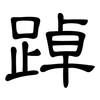 踔: clerical script