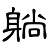 躺: clerical script
