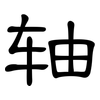 轴: clerical script