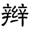 辫: clerical script