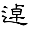 逴: clerical script