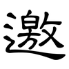 邀: clerical script