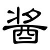 酱: clerical script