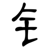 钅: clerical script