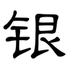 银: clerical script