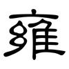 雍: clerical script