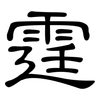 霆: clerical script