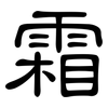 霜: clerical script