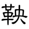 鞅: clerical script